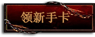 新手卡